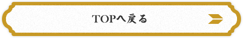 TOPページに戻る