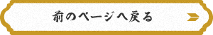 前のページに戻る