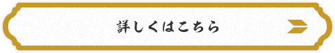 詳しくはこちら