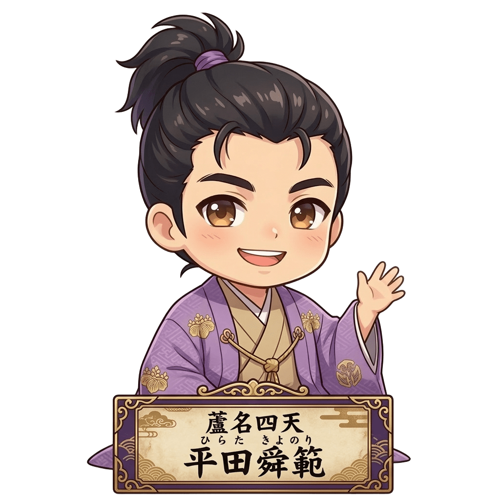 平田舜範　ひらた　きよのり