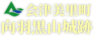 会津美里町　向羽黒山城跡