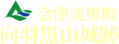 向羽黒山城出入口ゲート（白鳳山公園）冬期間閉鎖のお知らせ