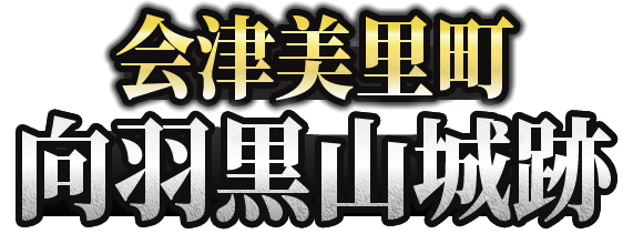 会津美里町　向羽黒山城跡