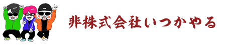 非株式会社いつかやる