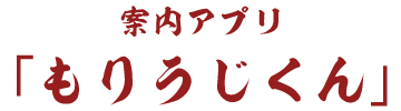 案内アプリ「もりうじ君」