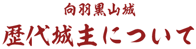 歴代城主について