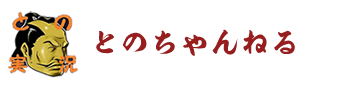 とのちゃんねる